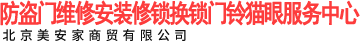 防盜門(mén)維修安裝修鎖換鎖門(mén)鈴貓眼服務(wù)中心_北京美安家商貿有限公司